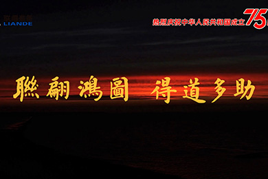 山川湖海，與國同慶！熱烈慶祝中華人民共和國成立75周年！