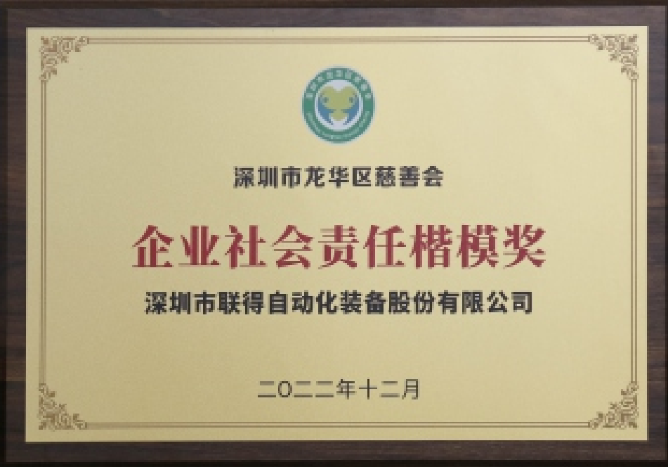 企業(yè)社會責任楷模獎